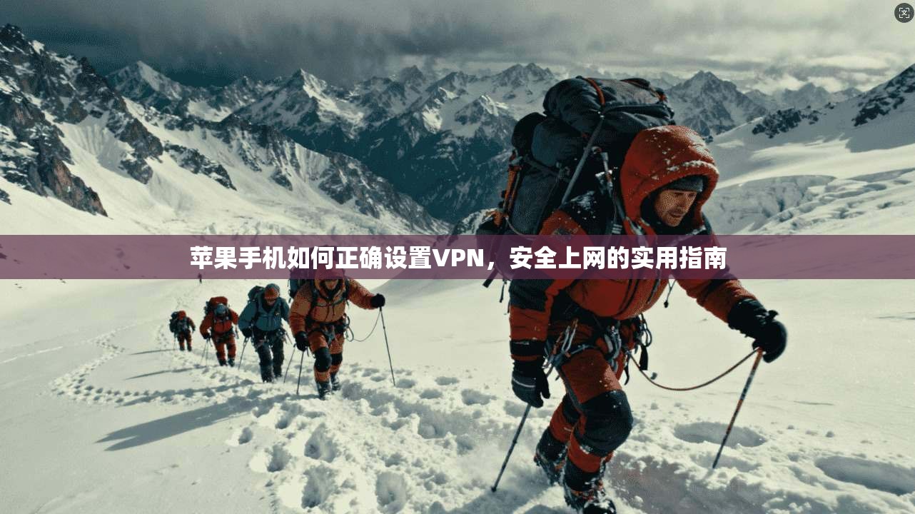 苹果手机如何正确设置VPN，安全上网的实用指南