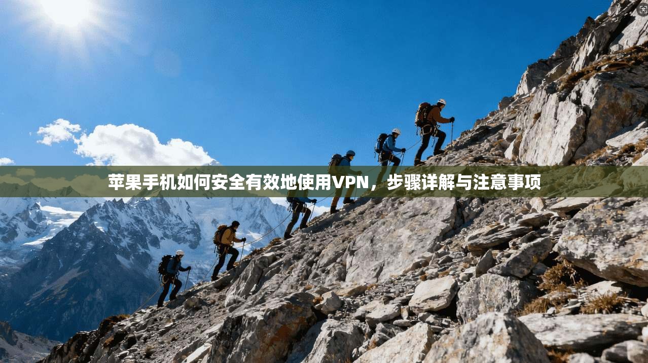苹果手机如何安全有效地使用VPN,步骤详解与注意事项
