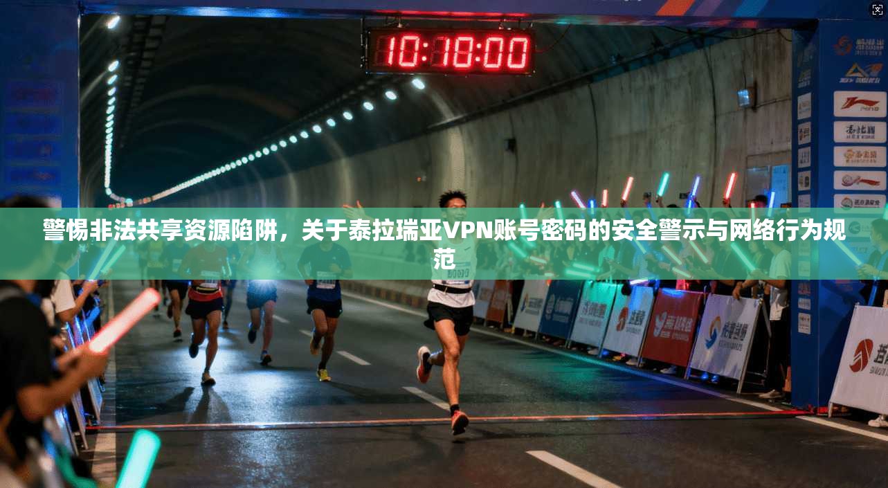 警惕非法共享资源陷阱,关于泰拉瑞亚VPN账号密码的安全警示与网络行为规范