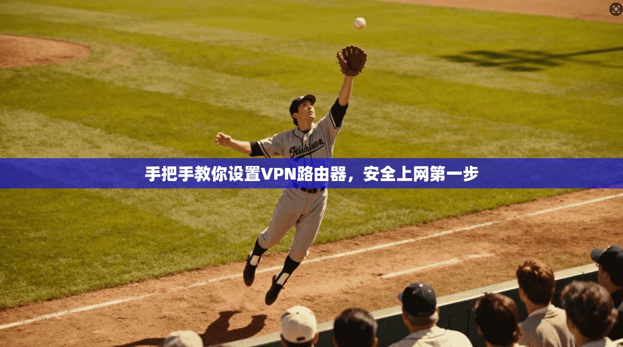 手把手教你设置VPN路由器，安全上网第一步
