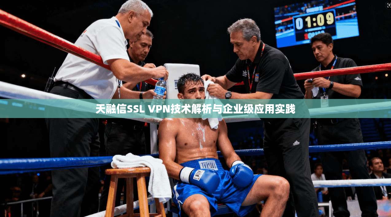 天融信SSL VPN技术解析与企业级应用实践
