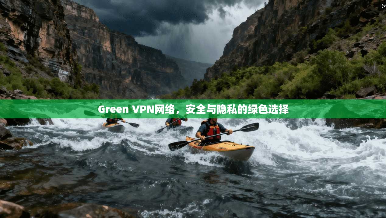 Green VPN网络,安全与隐私的绿色选择 第1张 Green VPN网络,安全与隐私的绿色选择 第1张