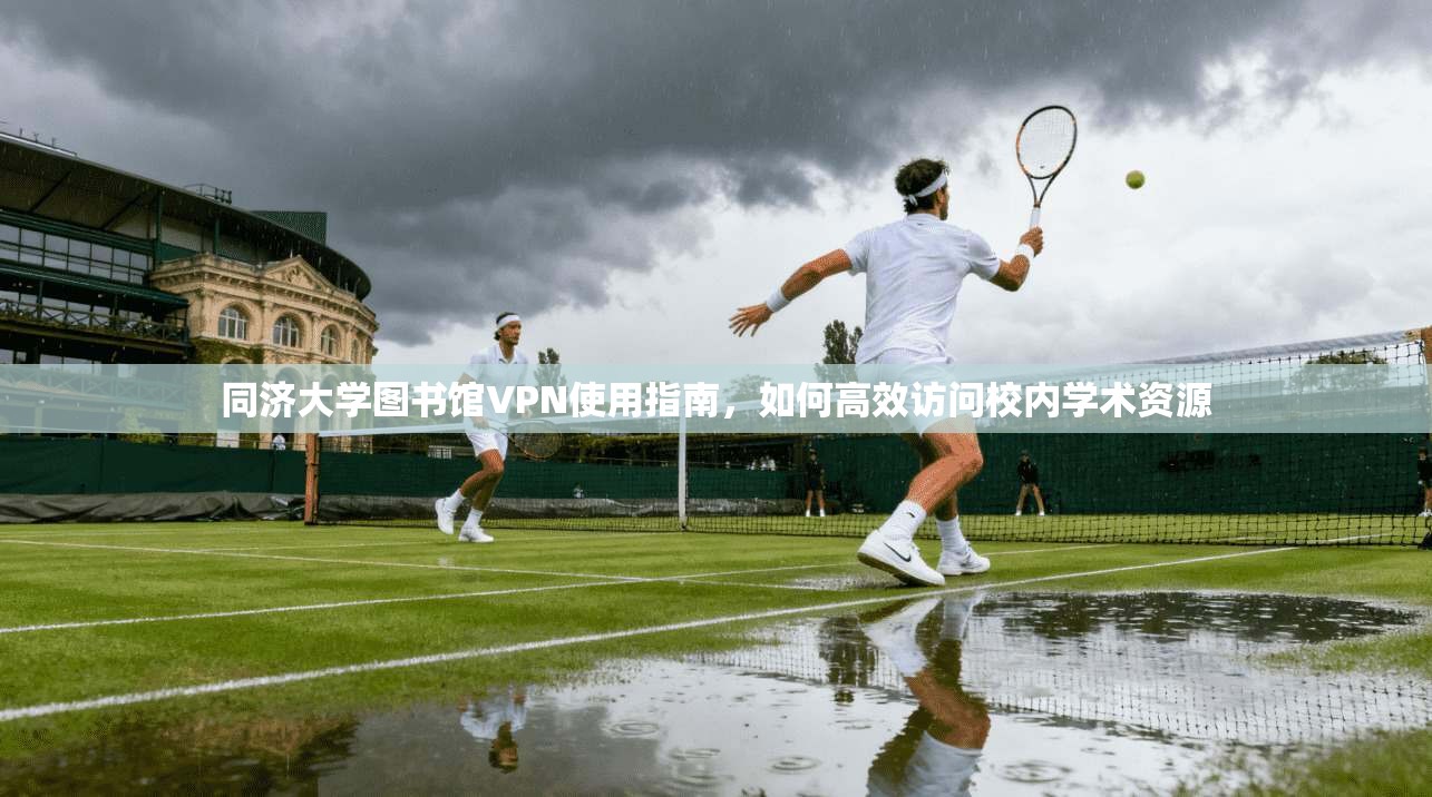 同济大学图书馆VPN使用指南，如何高效访问校内学术资源