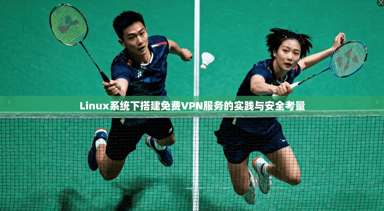 Linux系统下搭建免费VPN服务的实践与安全考量