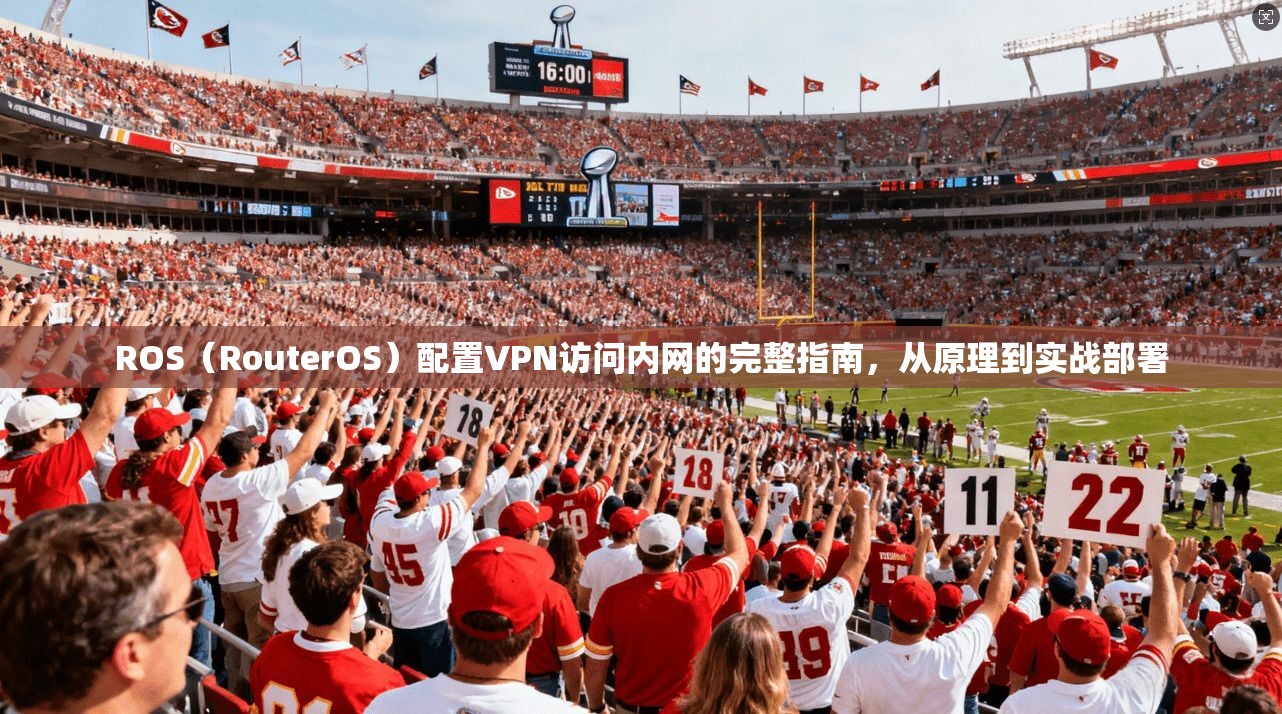 ROS（RouterOS）配置VPN访问内网的完整指南，从原理到实战部署