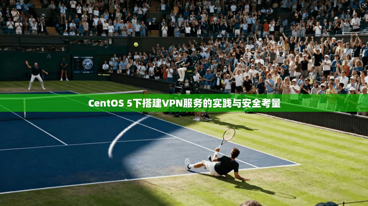 CentOS 5下搭建VPN服务的实践与安全考量
